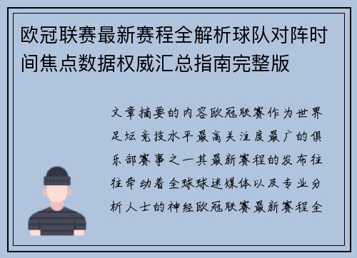 欧冠联赛最新赛程全解析球队对阵时间焦点数据权威汇总指南完整版