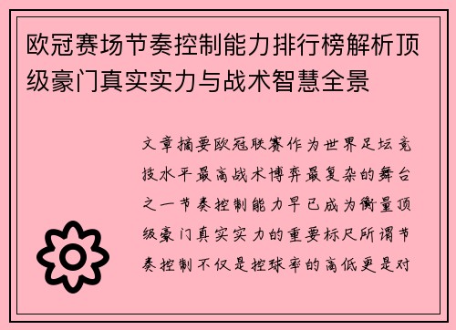 欧冠赛场节奏控制能力排行榜解析顶级豪门真实实力与战术智慧全景