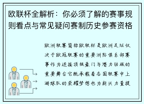 欧联杯全解析：你必须了解的赛事规则看点与常见疑问赛制历史参赛资格