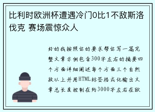 比利时欧洲杯遭遇冷门0比1不敌斯洛伐克 赛场震惊众人