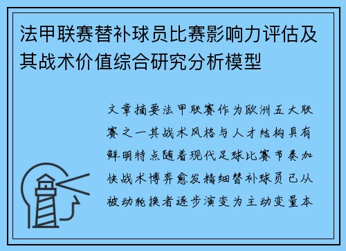 法甲联赛替补球员比赛影响力评估及其战术价值综合研究分析模型