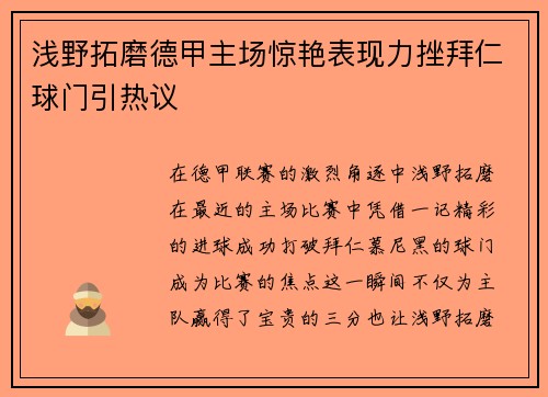 浅野拓磨德甲主场惊艳表现力挫拜仁球门引热议