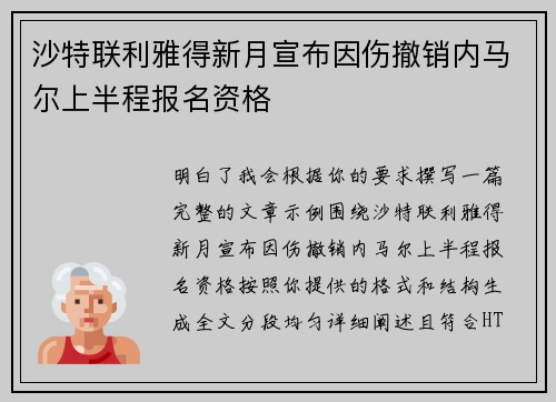 沙特联利雅得新月宣布因伤撤销内马尔上半程报名资格