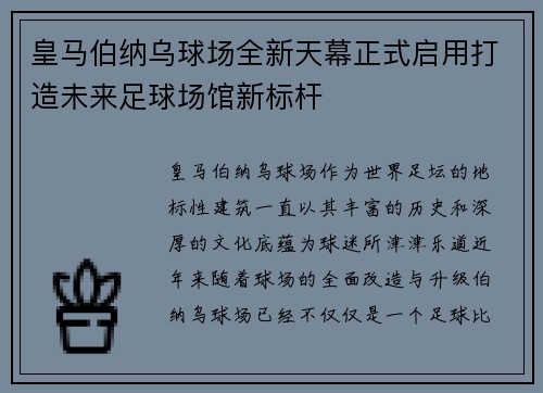 皇马伯纳乌球场全新天幕正式启用打造未来足球场馆新标杆