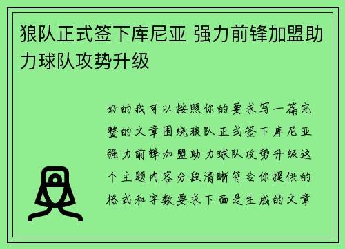狼队正式签下库尼亚 强力前锋加盟助力球队攻势升级