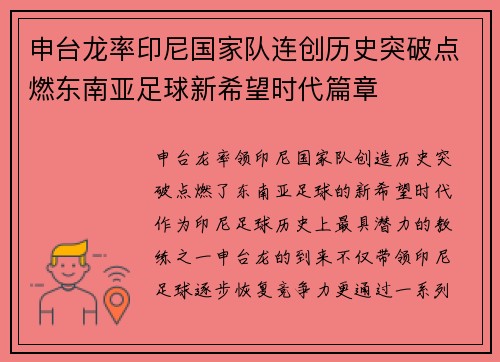 申台龙率印尼国家队连创历史突破点燃东南亚足球新希望时代篇章