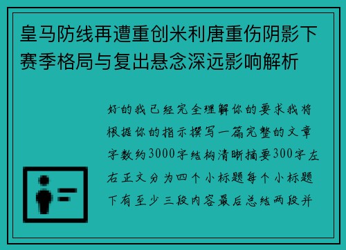 皇马防线再遭重创米利唐重伤阴影下赛季格局与复出悬念深远影响解析