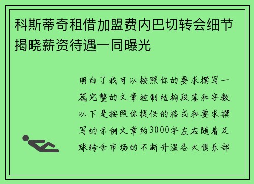 科斯蒂奇租借加盟费内巴切转会细节揭晓薪资待遇一同曝光