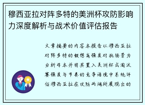 穆西亚拉对阵多特的美洲杯攻防影响力深度解析与战术价值评估报告