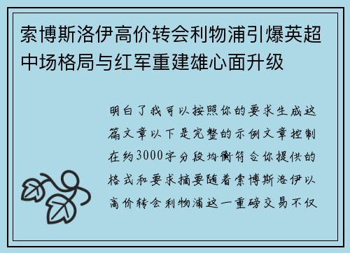 索博斯洛伊高价转会利物浦引爆英超中场格局与红军重建雄心面升级