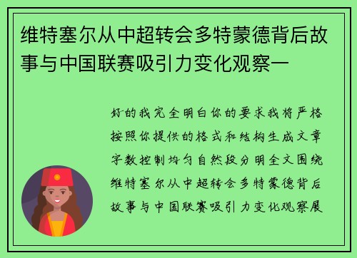维特塞尔从中超转会多特蒙德背后故事与中国联赛吸引力变化观察一