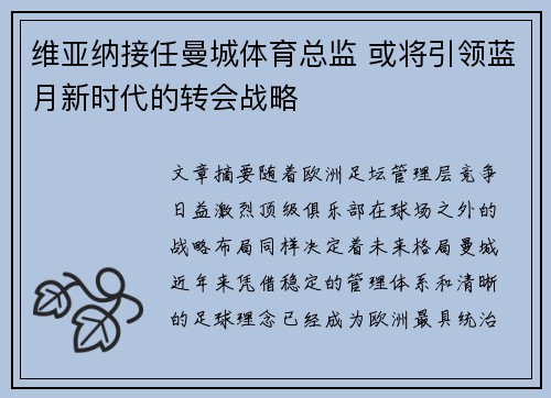 维亚纳接任曼城体育总监 或将引领蓝月新时代的转会战略