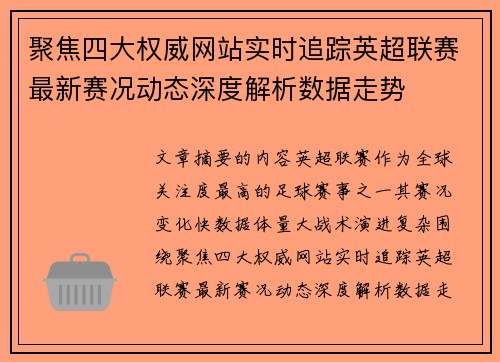 聚焦四大权威网站实时追踪英超联赛最新赛况动态深度解析数据走势
