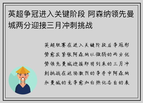 英超争冠进入关键阶段 阿森纳领先曼城两分迎接三月冲刺挑战