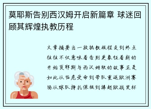 莫耶斯告别西汉姆开启新篇章 球迷回顾其辉煌执教历程