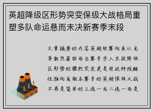 英超降级区形势突变保级大战格局重塑多队命运悬而未决新赛季末段