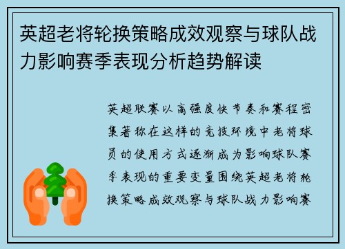英超老将轮换策略成效观察与球队战力影响赛季表现分析趋势解读