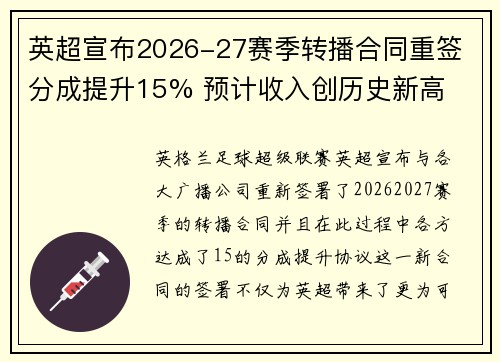 英超宣布2026-27赛季转播合同重签 分成提升15% 预计收入创历史新高