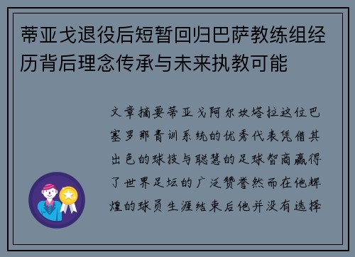 蒂亚戈退役后短暂回归巴萨教练组经历背后理念传承与未来执教可能