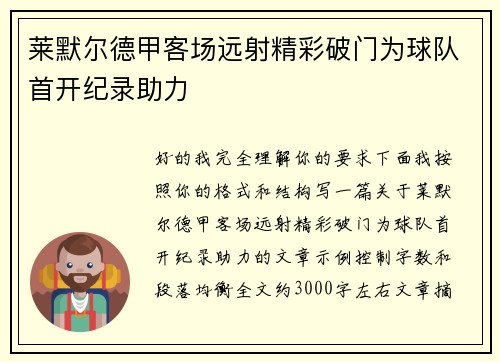 莱默尔德甲客场远射精彩破门为球队首开纪录助力