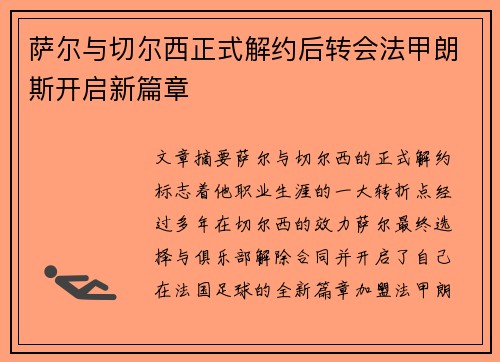 萨尔与切尔西正式解约后转会法甲朗斯开启新篇章