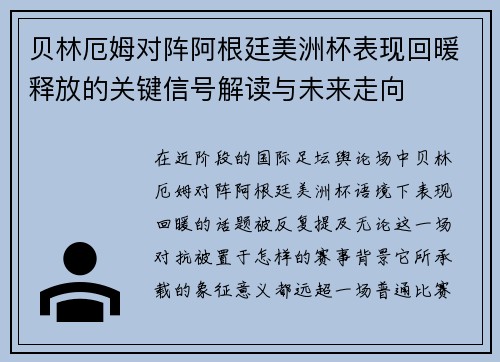 贝林厄姆对阵阿根廷美洲杯表现回暖释放的关键信号解读与未来走向