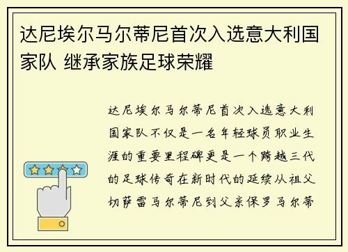 达尼埃尔马尔蒂尼首次入选意大利国家队 继承家族足球荣耀