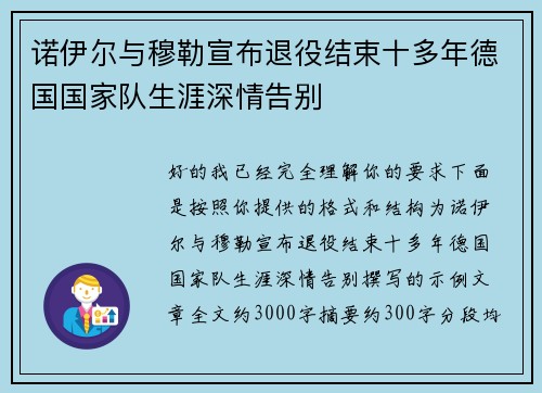 诺伊尔与穆勒宣布退役结束十多年德国国家队生涯深情告别
