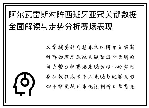 阿尔瓦雷斯对阵西班牙亚冠关键数据全面解读与走势分析赛场表现