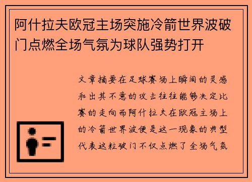 阿什拉夫欧冠主场突施冷箭世界波破门点燃全场气氛为球队强势打开