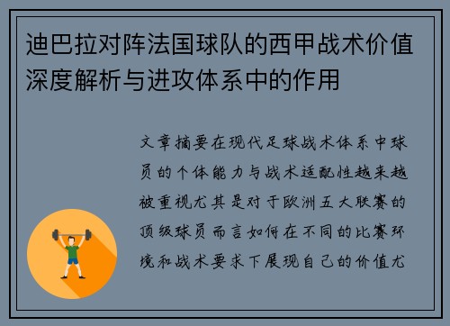 迪巴拉对阵法国球队的西甲战术价值深度解析与进攻体系中的作用