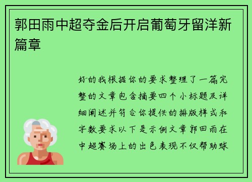 郭田雨中超夺金后开启葡萄牙留洋新篇章