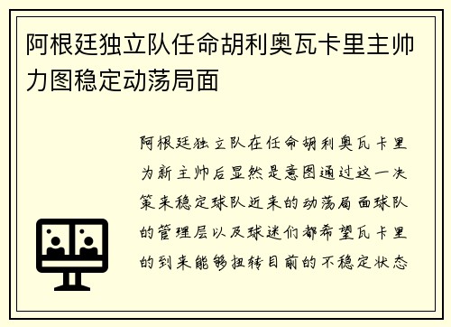 阿根廷独立队任命胡利奥瓦卡里主帅力图稳定动荡局面