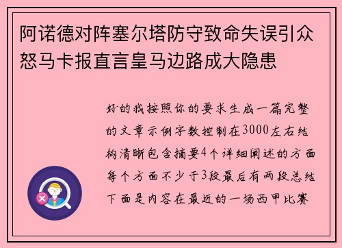 阿诺德对阵塞尔塔防守致命失误引众怒马卡报直言皇马边路成大隐患