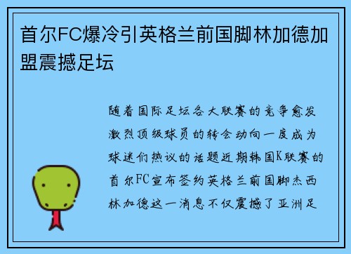 首尔FC爆冷引英格兰前国脚林加德加盟震撼足坛