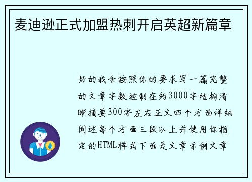 麦迪逊正式加盟热刺开启英超新篇章