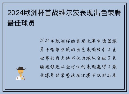 2024欧洲杯首战维尔茨表现出色荣膺最佳球员