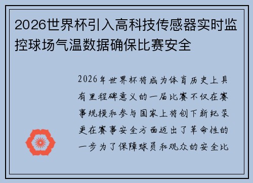 2026世界杯引入高科技传感器实时监控球场气温数据确保比赛安全