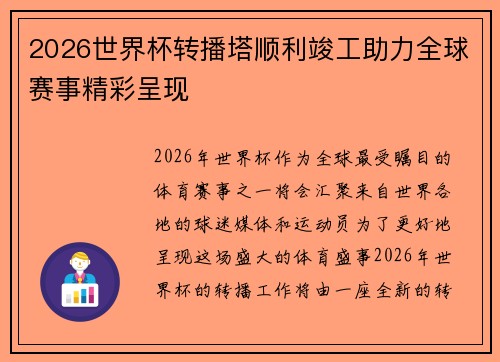 2026世界杯转播塔顺利竣工助力全球赛事精彩呈现