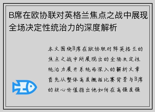B席在欧协联对英格兰焦点之战中展现全场决定性统治力的深度解析