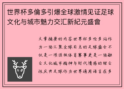 世界杯多倫多引爆全球激情见证足球文化与城市魅力交汇新紀元盛會