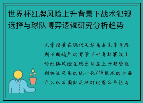 世界杯红牌风险上升背景下战术犯规选择与球队博弈逻辑研究分析趋势