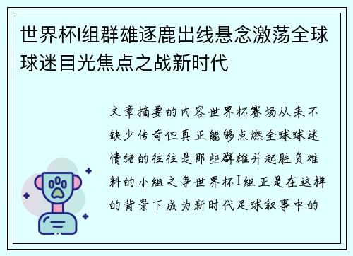 世界杯I组群雄逐鹿出线悬念激荡全球球迷目光焦点之战新时代