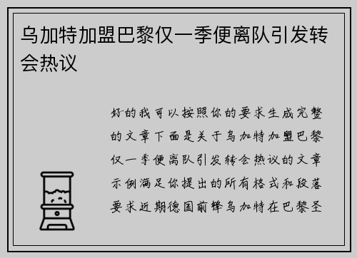乌加特加盟巴黎仅一季便离队引发转会热议