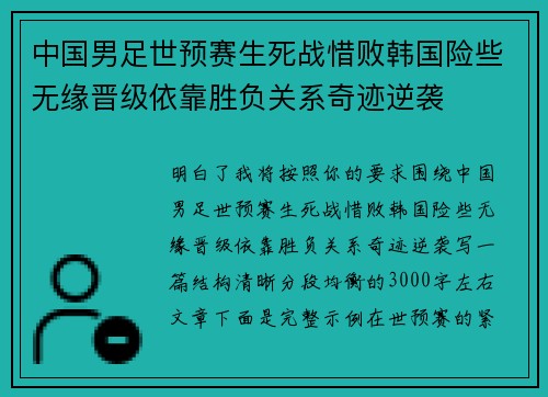 中国男足世预赛生死战惜败韩国险些无缘晋级依靠胜负关系奇迹逆袭