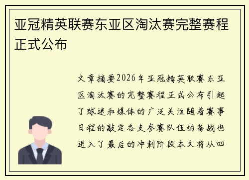 亚冠精英联赛东亚区淘汰赛完整赛程正式公布