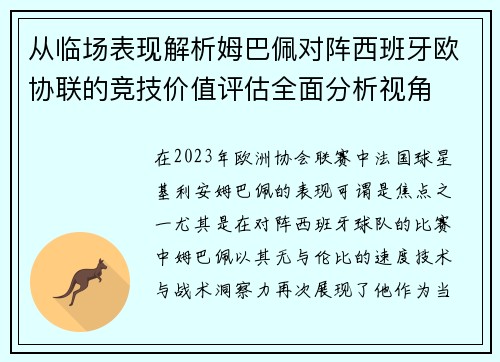从临场表现解析姆巴佩对阵西班牙欧协联的竞技价值评估全面分析视角