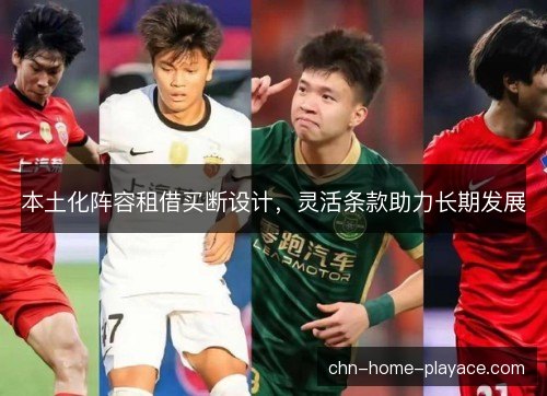 本土化阵容租借买断设计，灵活条款助力长期发展