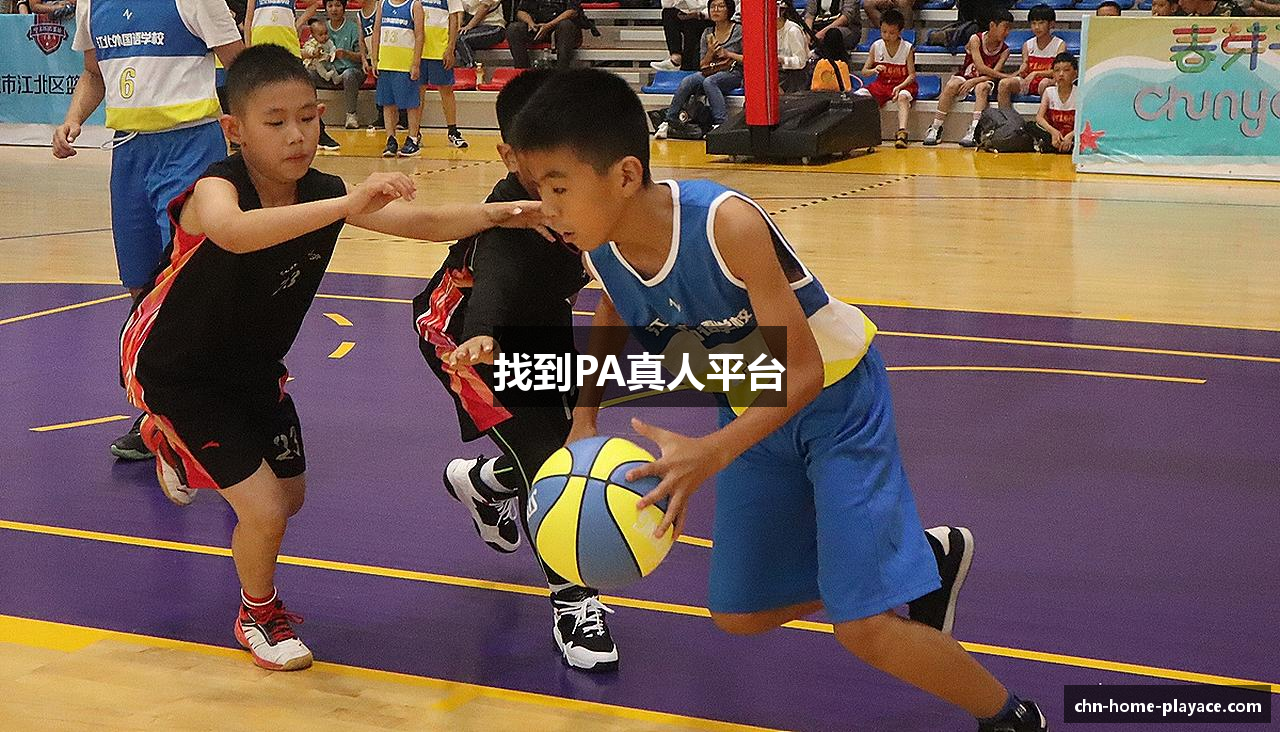 找到PA真人平台