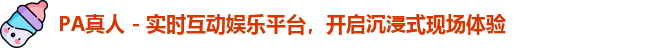 PA真人